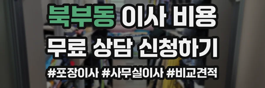 북부동 이사 비용
