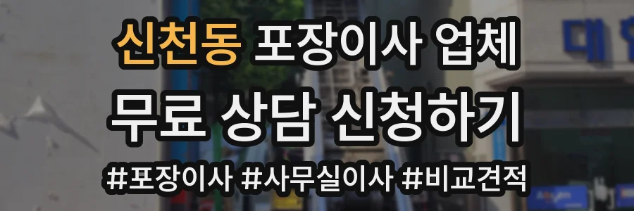 신천동 포장이사 업체