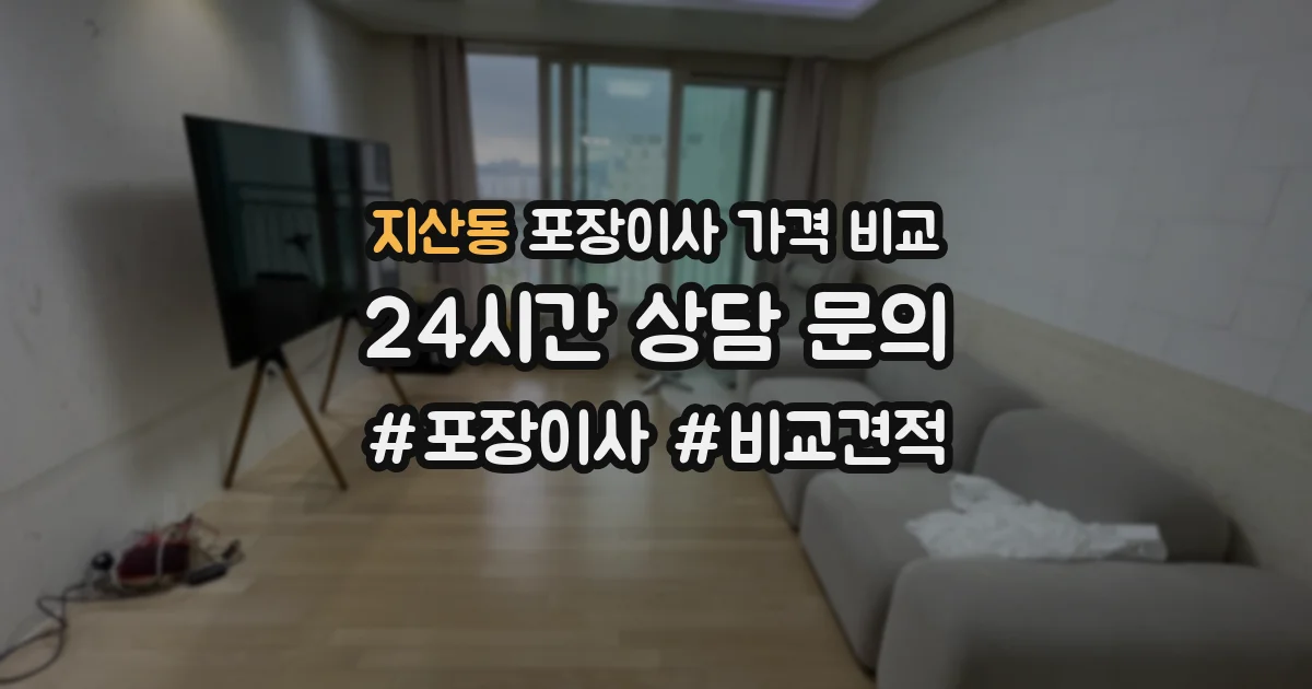 지산동 포장이사 가격 비교