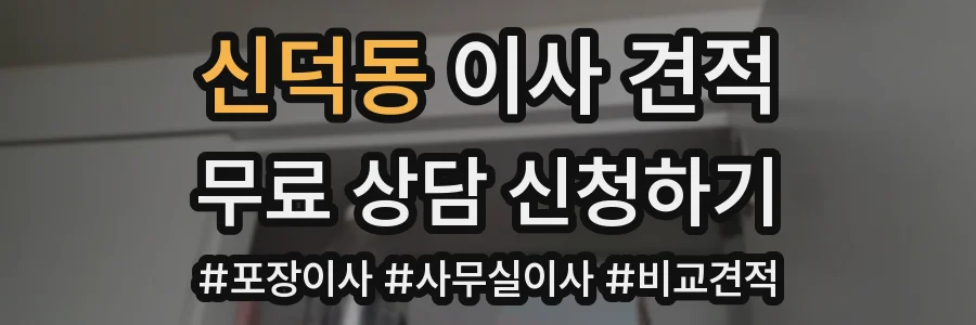 신덕동 이사 견적