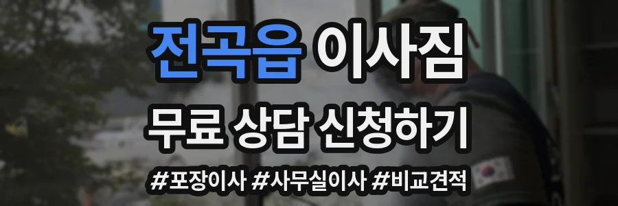 전곡읍 이사짐