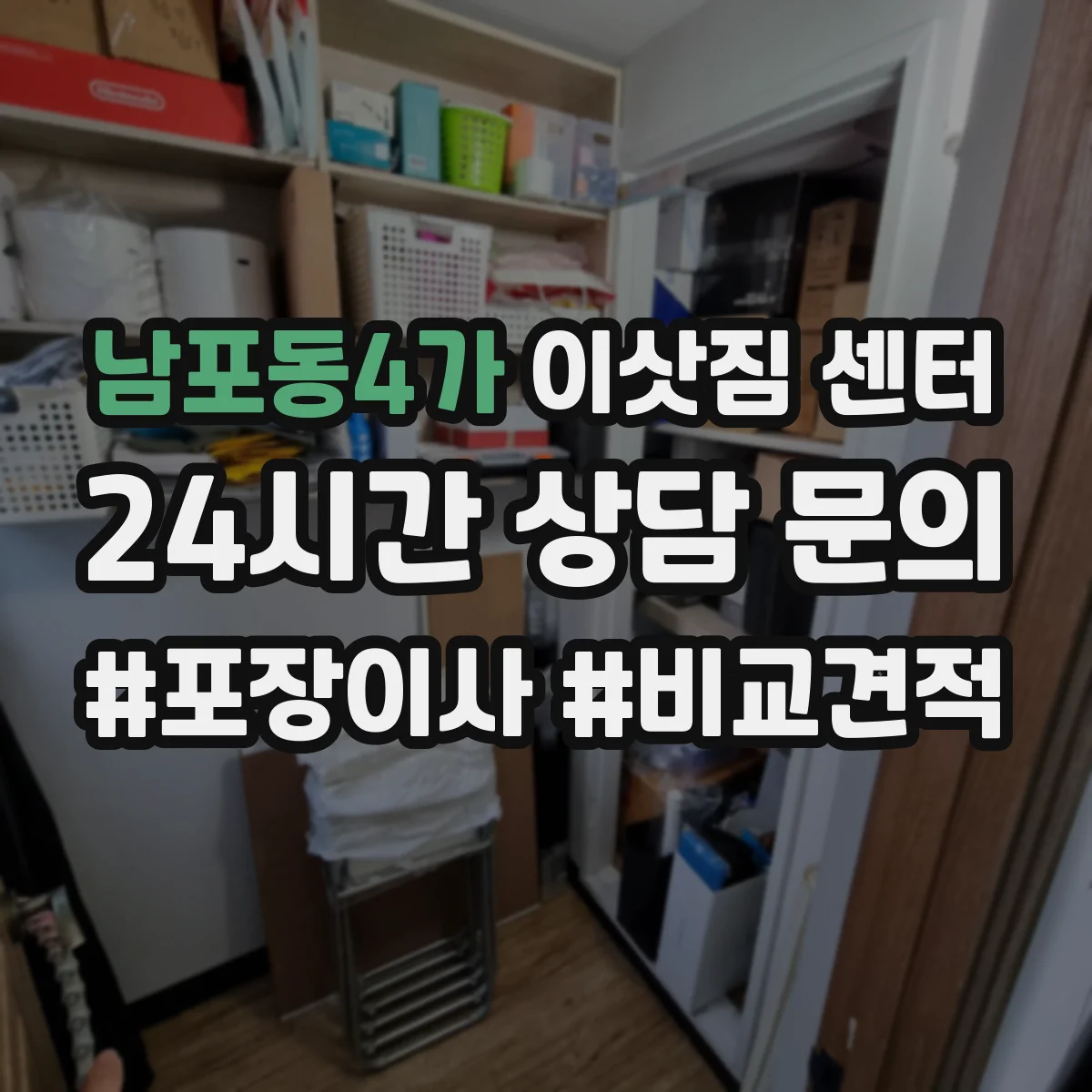 남포동4가 이삿짐 센터