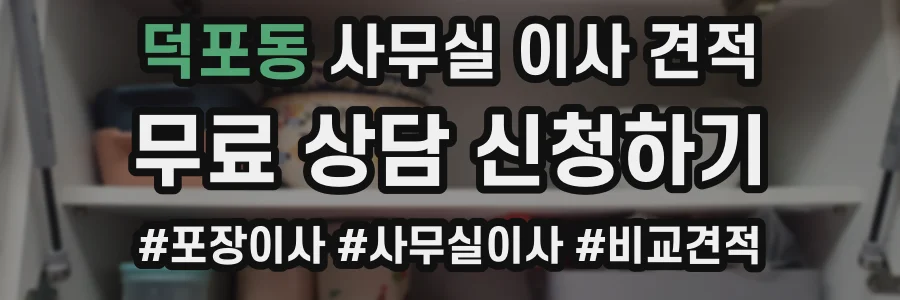 덕포동 사무실 이사 견적