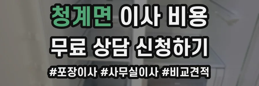 청계면 이사 비용