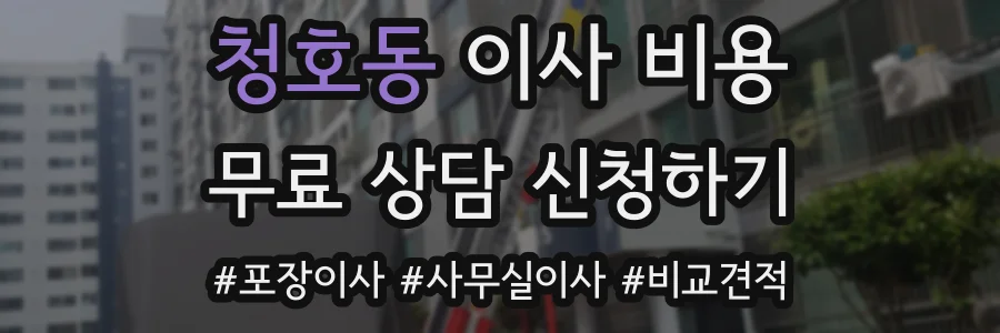 청호동 이사 비용