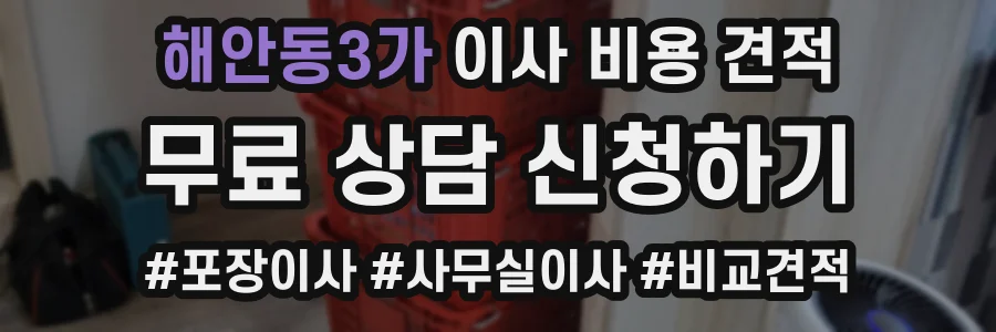 해안동3가 이사 비용 견적
