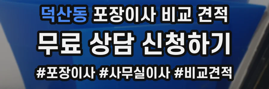 덕산동 포장이사 비교 견적