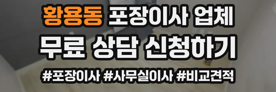 황용동 포장이사 업체