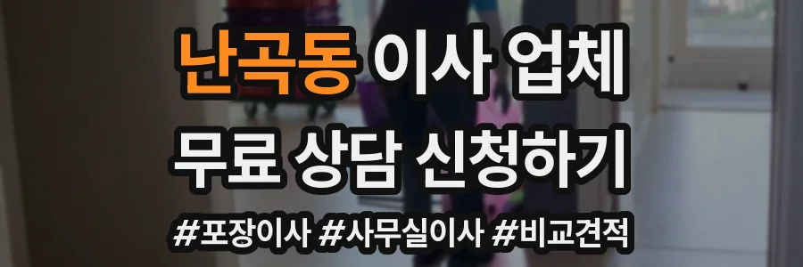 난곡동 이사 업체