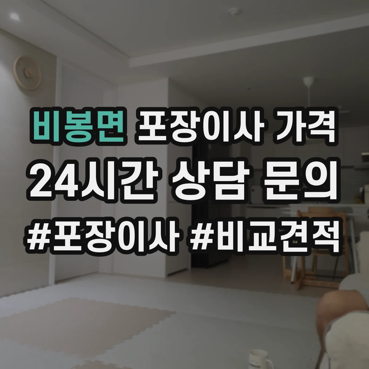 비봉면 포장이사 가격