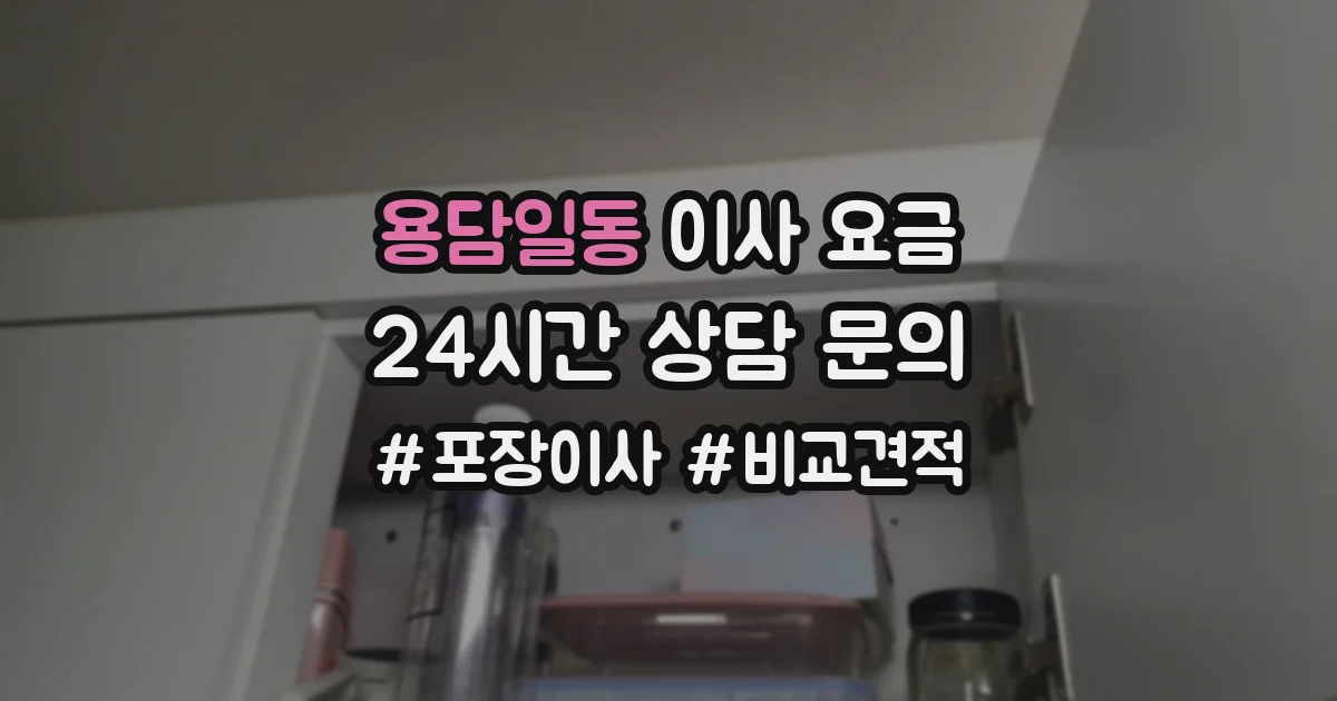 용담일동 이사 요금