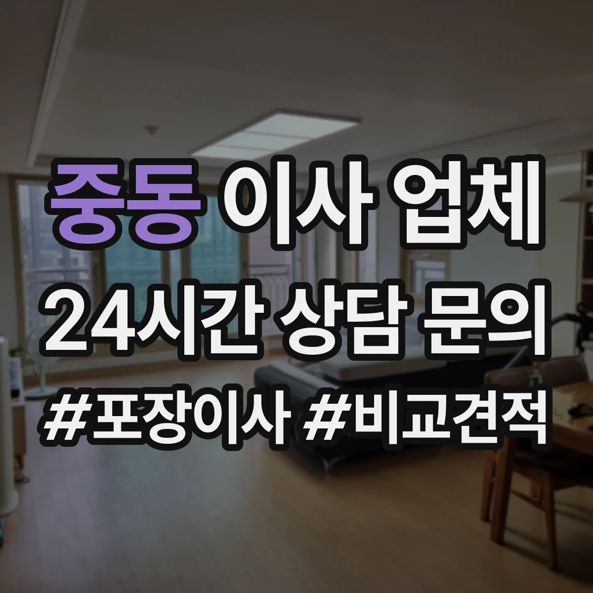 중동 이사 업체