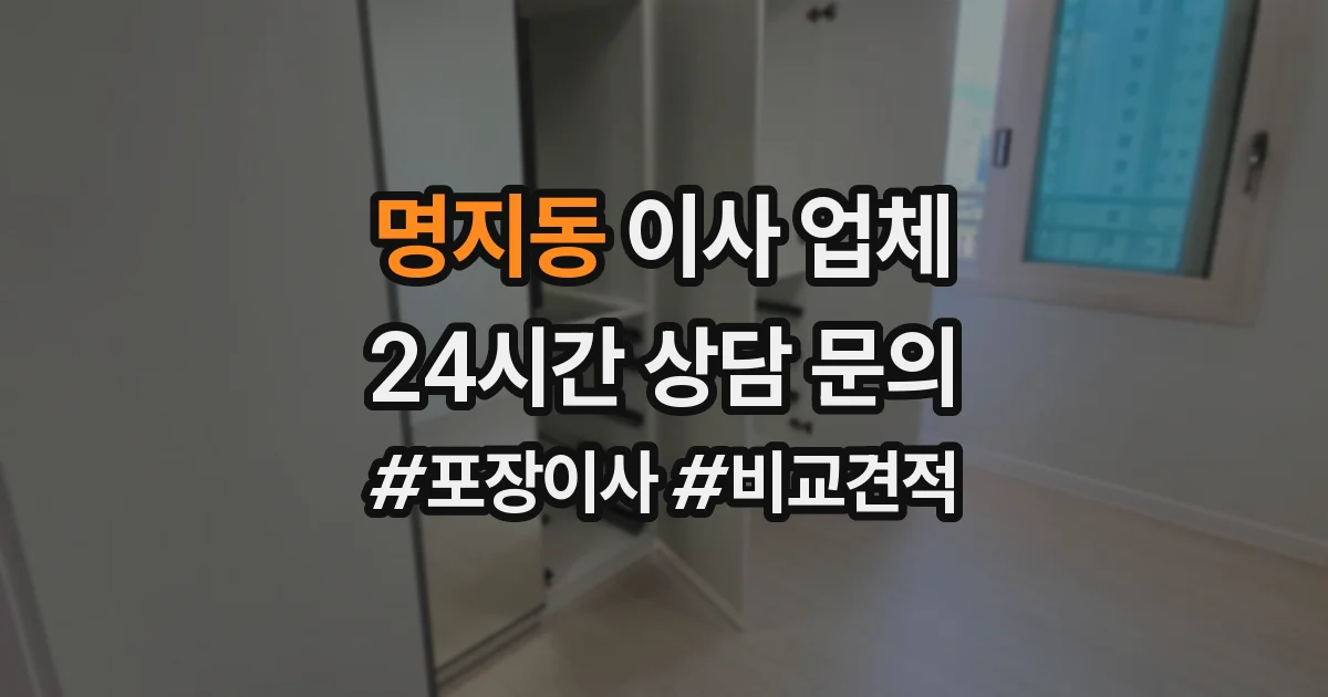 명지동 이사 업체