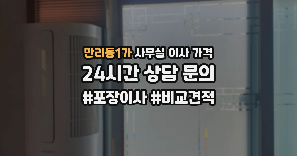 만리동1가 사무실 이사 가격