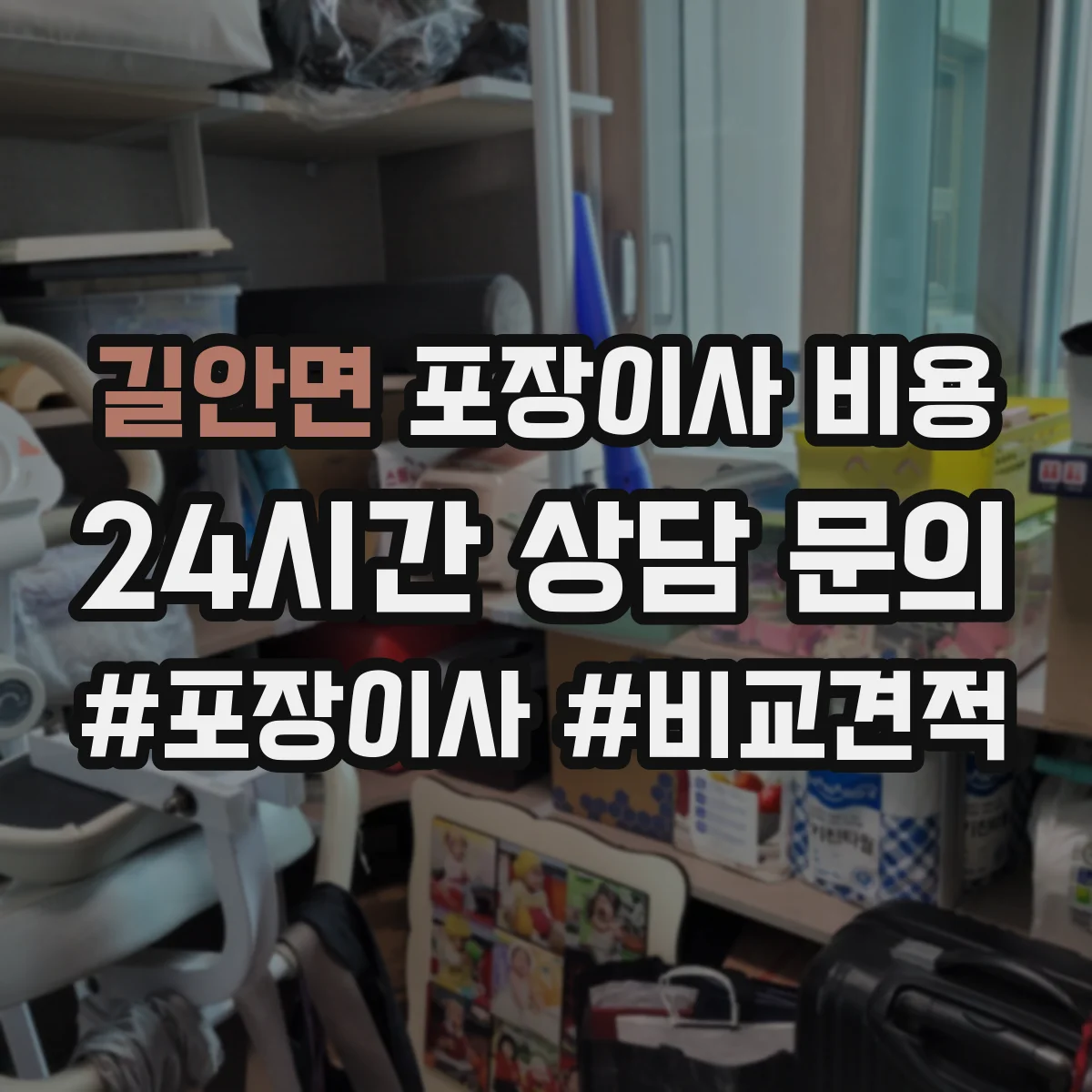 길안면 포장이사 비용