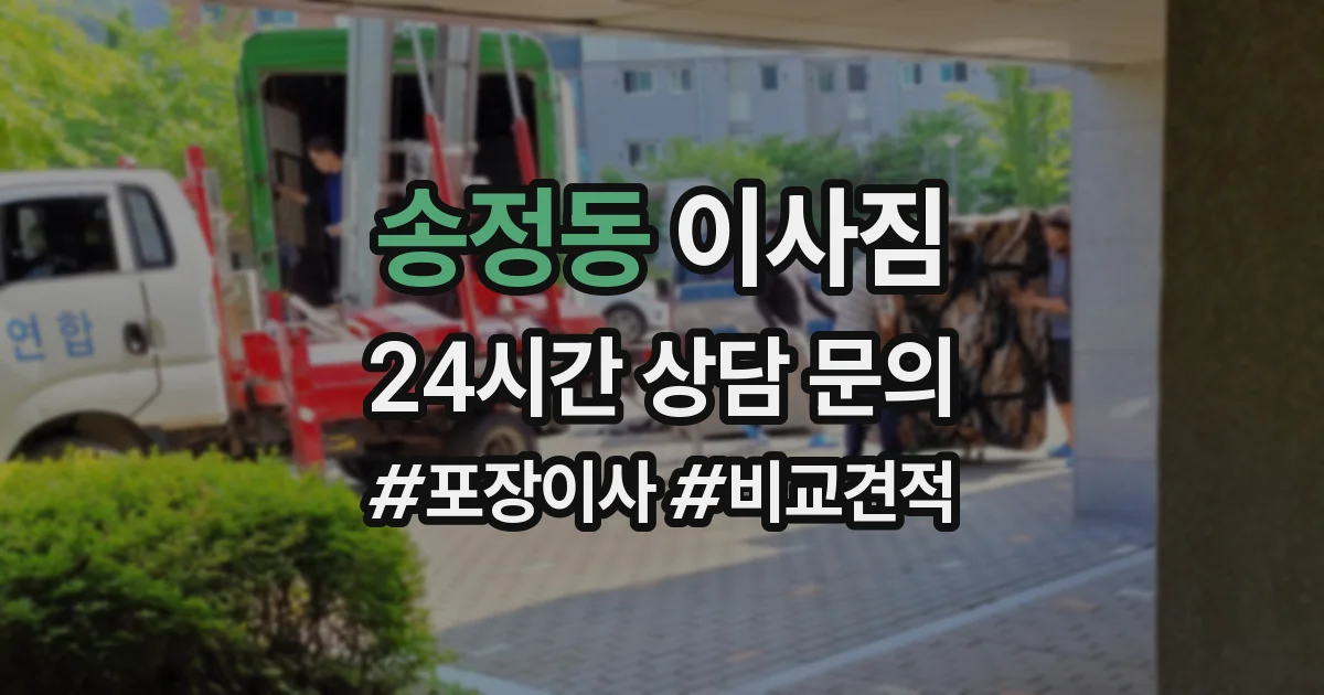 송정동 이사짐