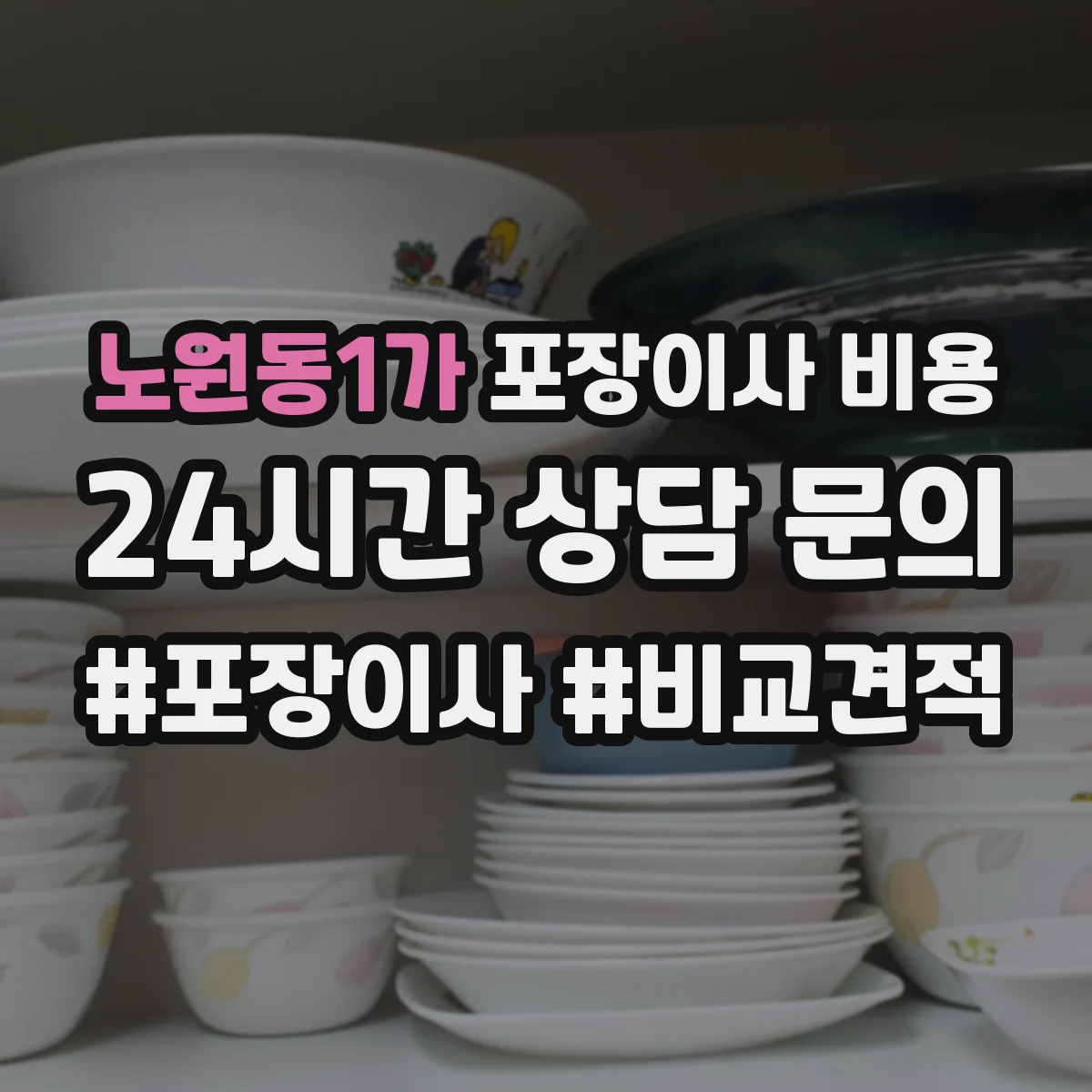 노원동1가 포장이사 비용