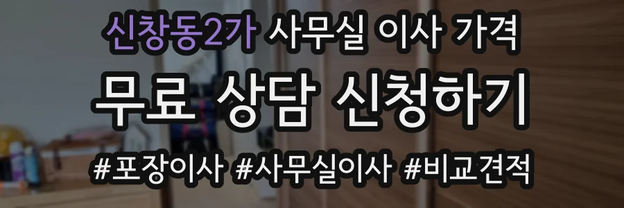 신창동2가 사무실 이사 가격