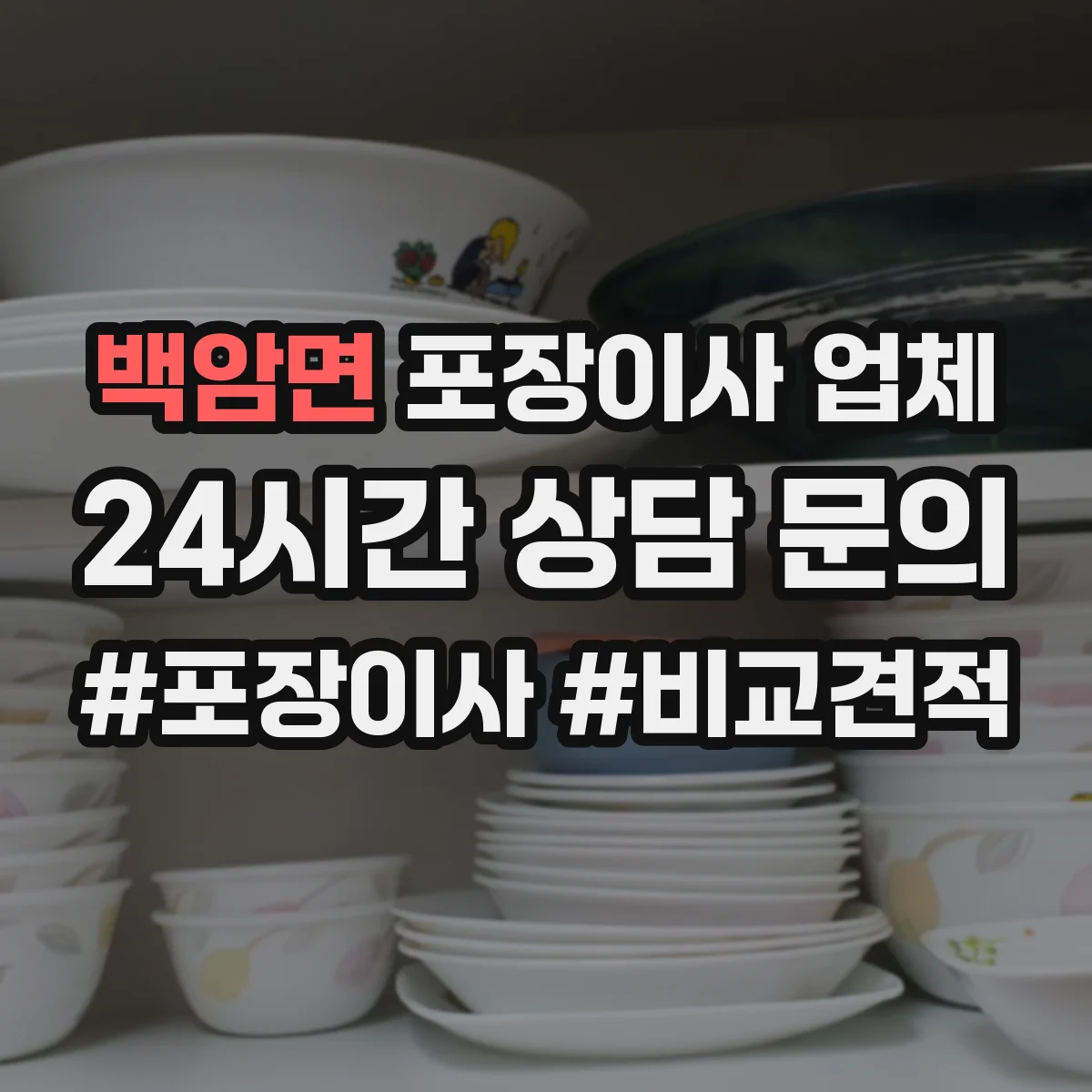 백암면 포장이사 업체