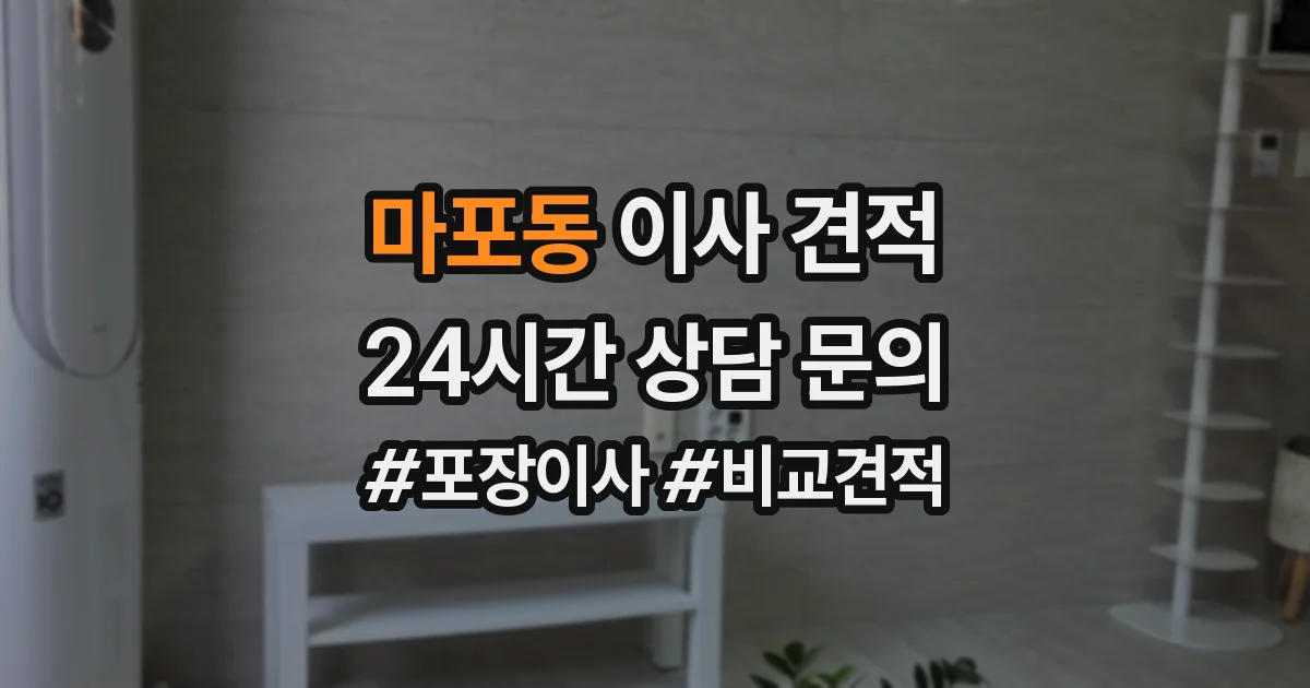 마포동 이사 견적