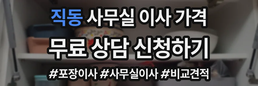 직동 사무실 이사 가격