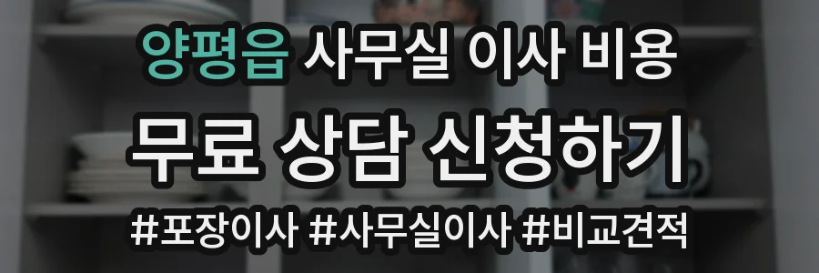 양평읍 사무실 이사 비용