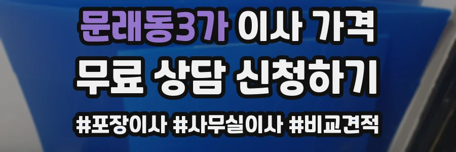 문래동3가 이사 가격