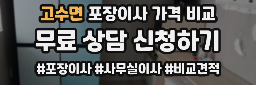 고수면 포장이사 가격 비교