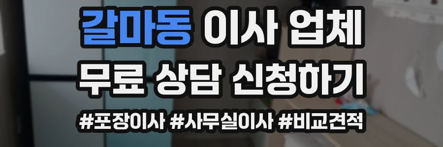 갈마동 이사 업체