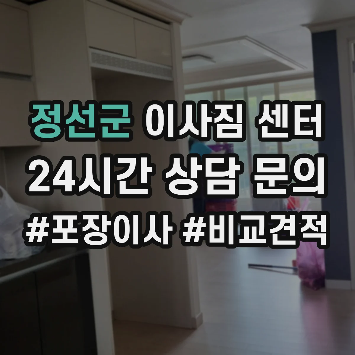 정선군 이사짐 센터