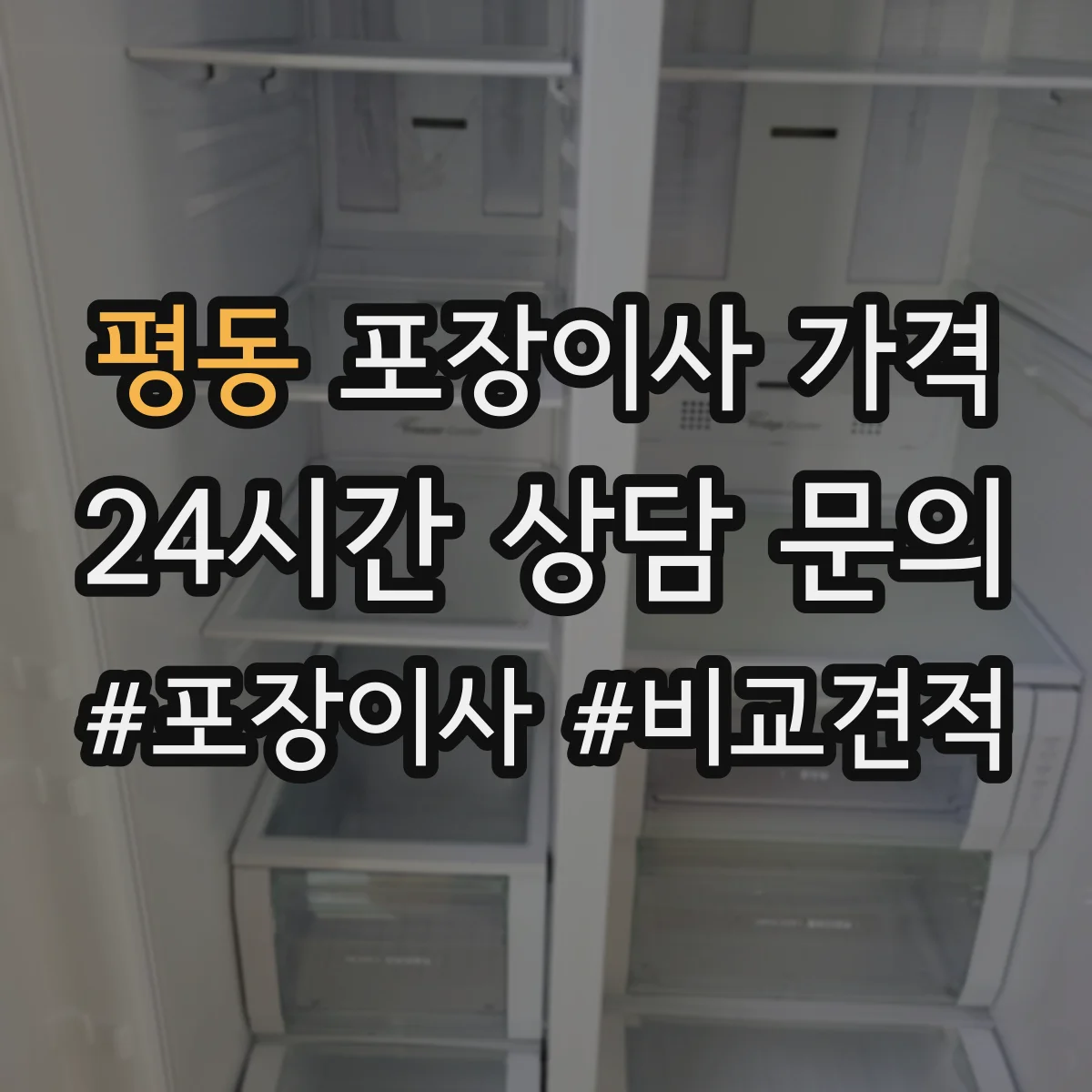 평동 포장이사 가격