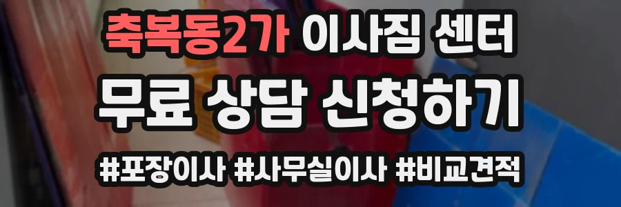 축복동2가 이사짐 센터