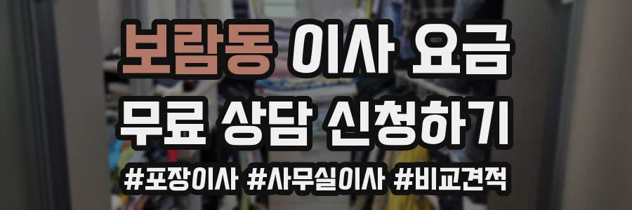 보람동 이사 요금