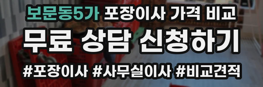 보문동5가 포장이사 가격 비교
