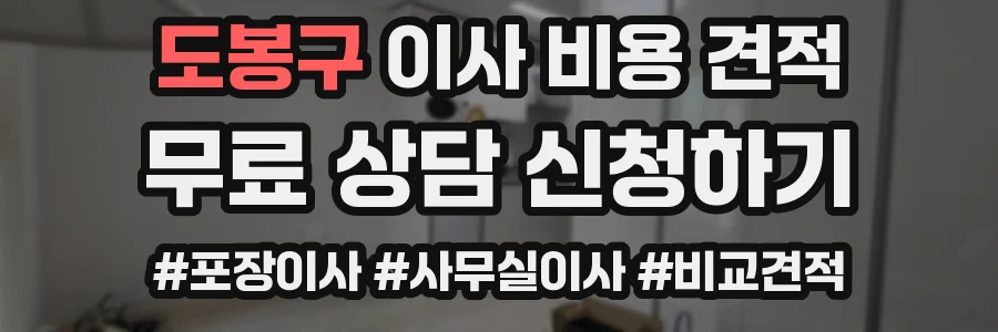 도봉구 이사 비용 견적
