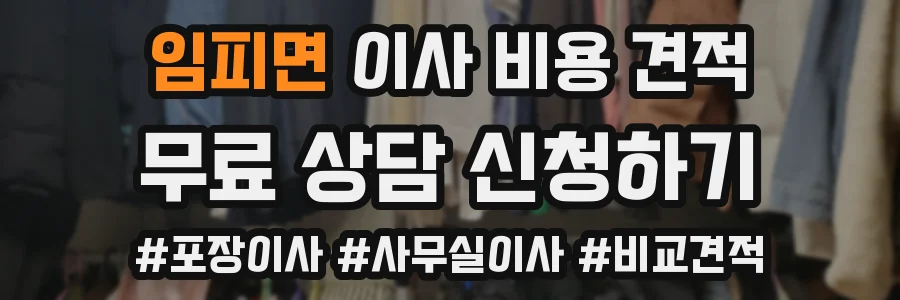 임피면 이사 비용 견적
