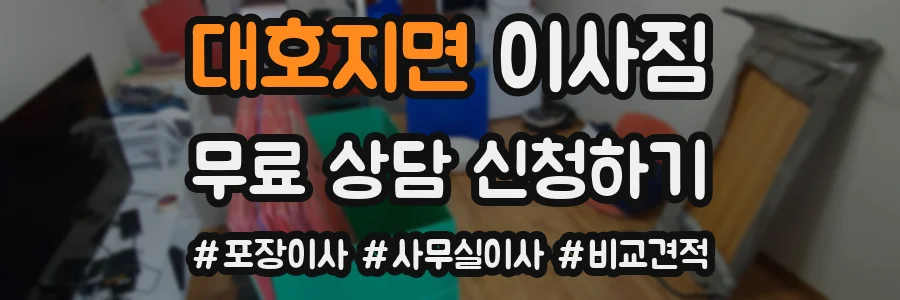 대호지면 이사짐