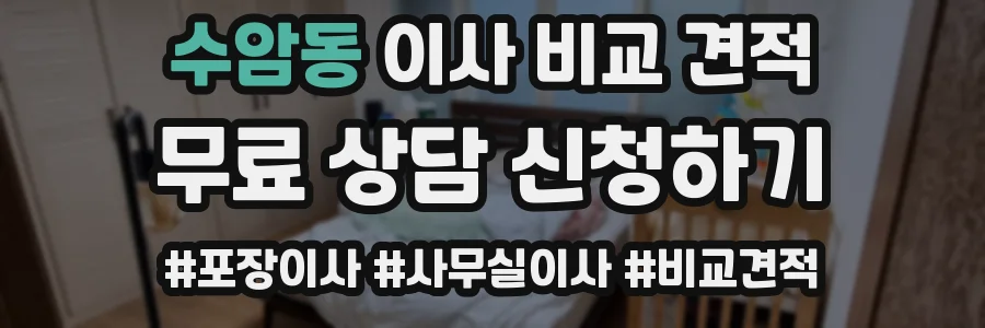 수암동 이사 비교 견적