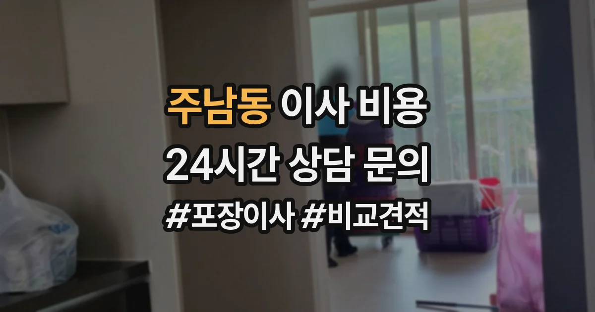 주남동 이사 비용