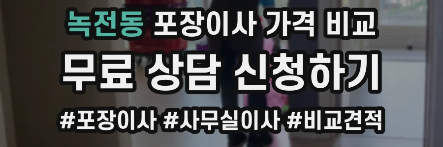 녹전동 포장이사 가격 비교