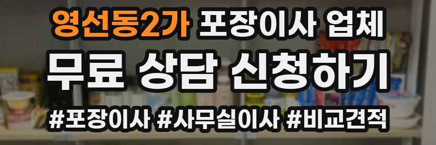 영선동2가 포장이사 업체