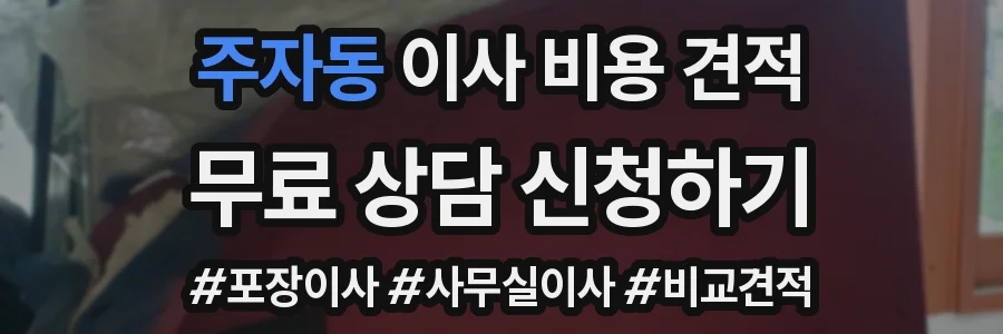 주자동 이사 비용 견적