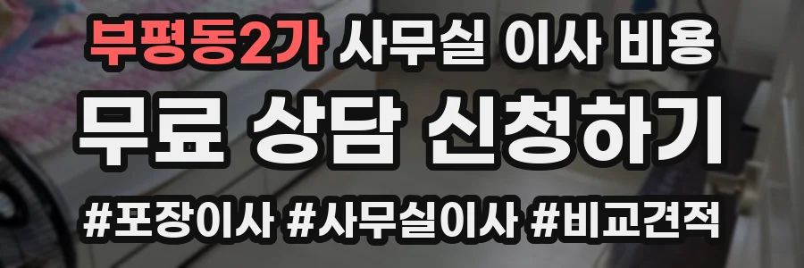 부평동2가 사무실 이사 비용