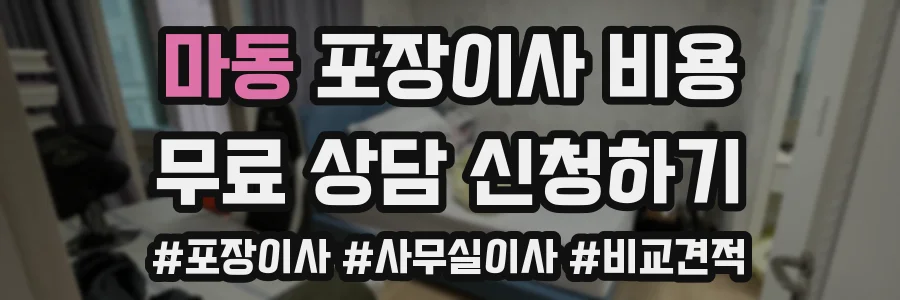 마동 포장이사 비용