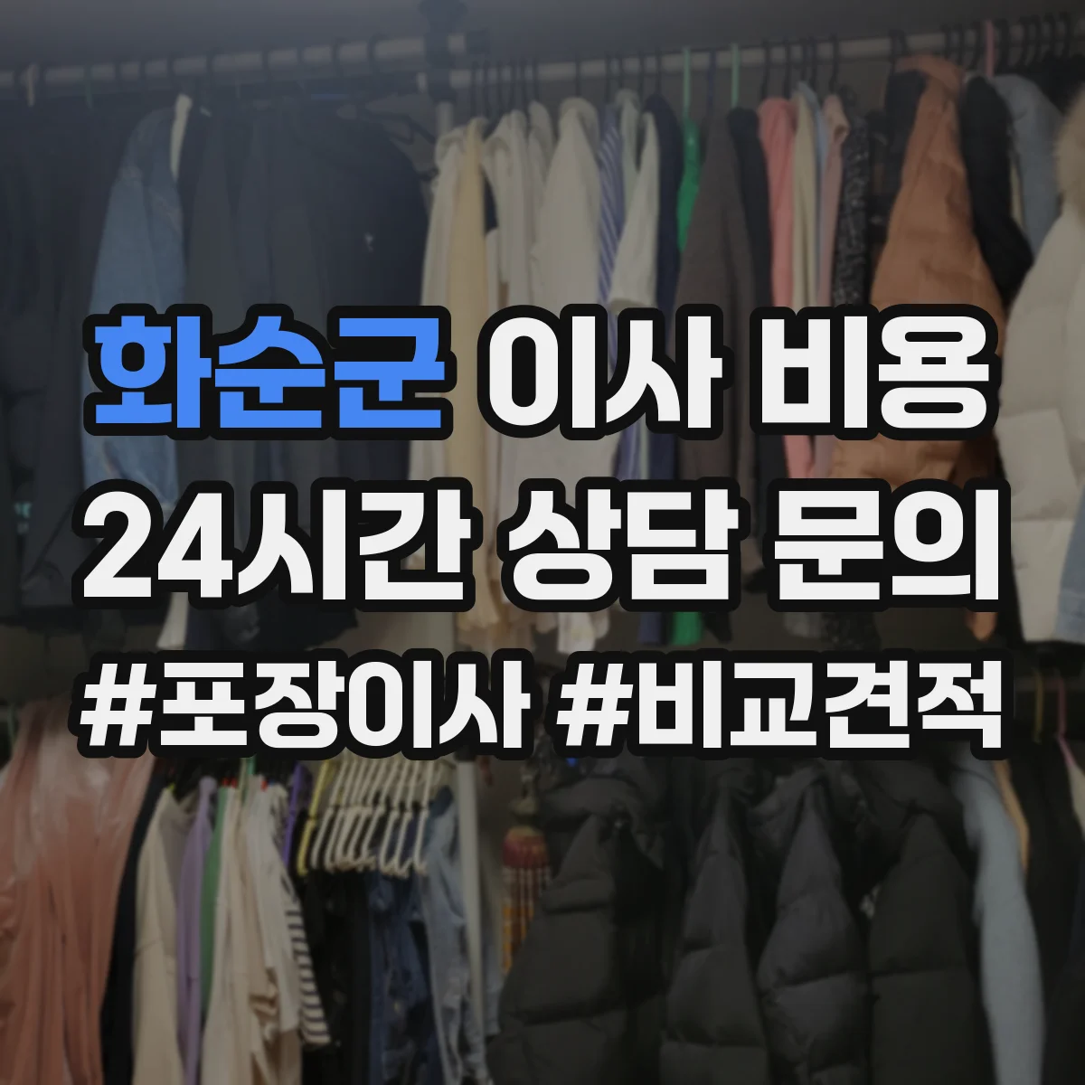 화순군 이사 비용