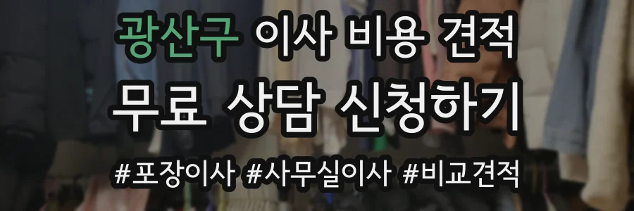 광산구 이사 비용 견적
