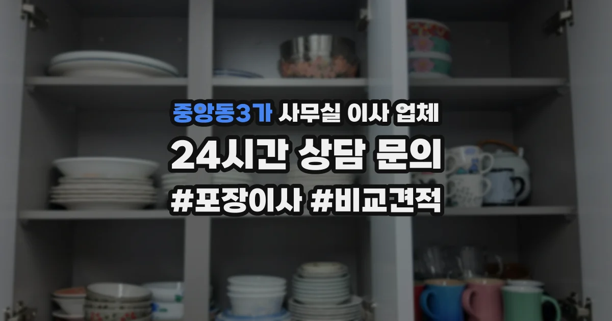 중앙동3가 사무실 이사 업체