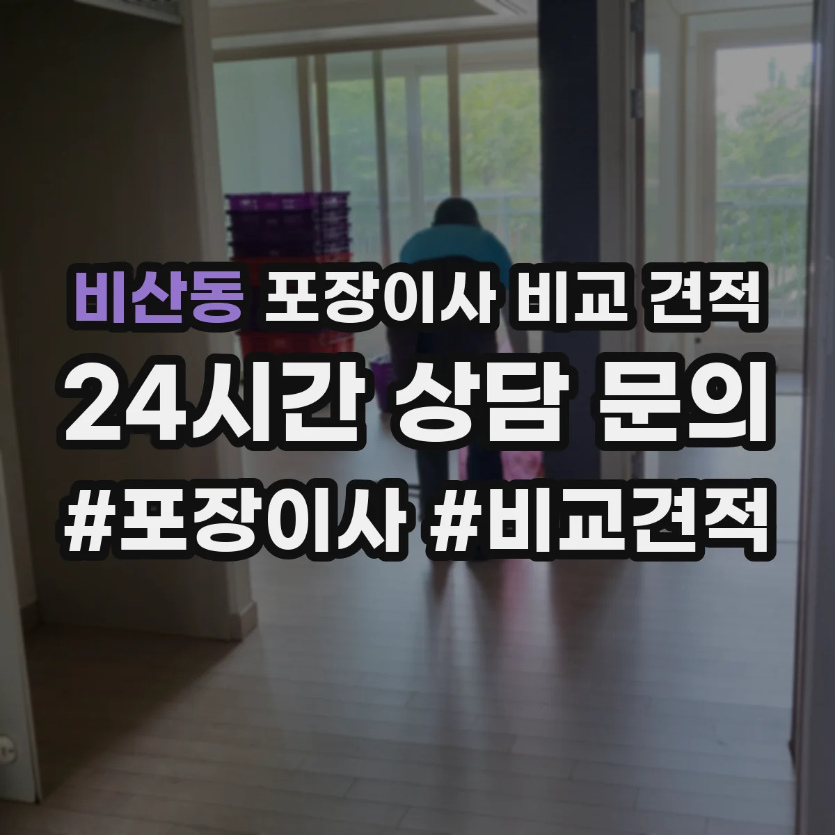 비산동 포장이사 비교 견적