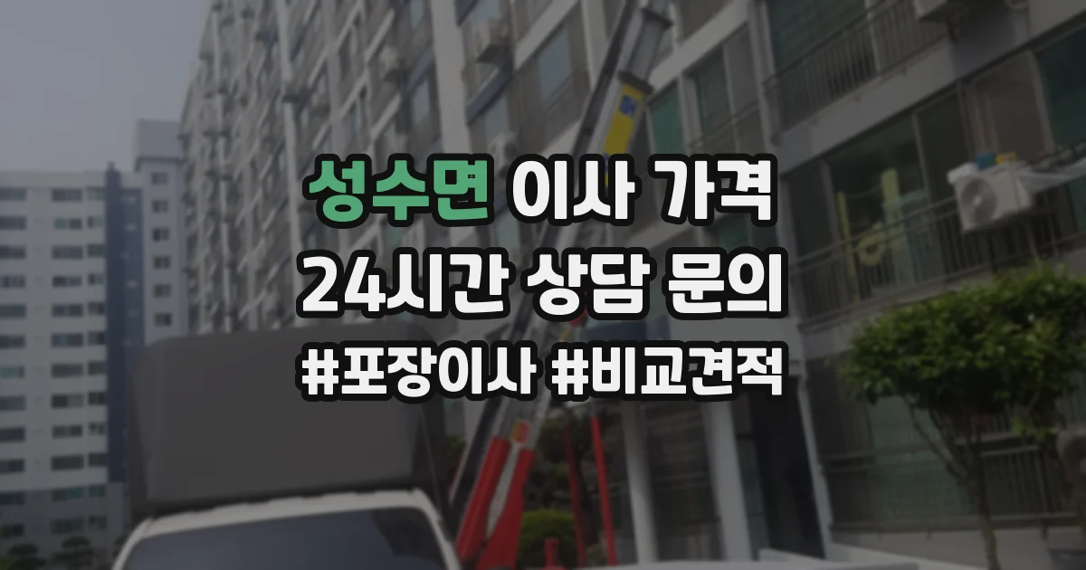 성수면 이사 가격