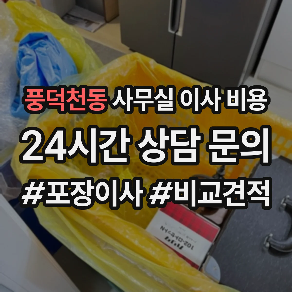 풍덕천동 사무실 이사 비용